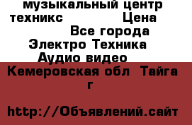  музыкальный центр техникс sa-dv170 › Цена ­ 27 000 - Все города Электро-Техника » Аудио-видео   . Кемеровская обл.,Тайга г.